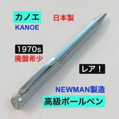 NEWMAN ニューマン KANOE 4色ボールペン 未使用 - メルカリ