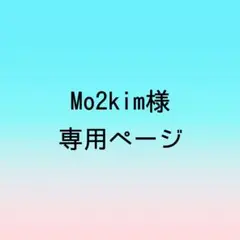 Mo2kim様 専用ページ