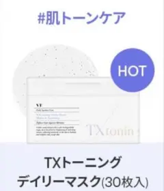 TXトーニングデイリーマスク (30枚入)