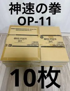 空箱⭐️神速の拳⭐️OP11⭐️10枚まとめ売り