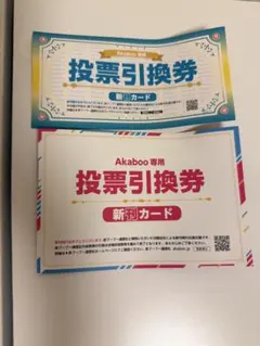 Akaboo専用 投票引換券 新刊カード 2枚セット