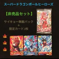 12.⭐️サイキョー無敵パック他限定3枚 ドラゴンボールヒーローズ 最強ジャンプ