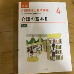 最新 介護福祉士養成講座 14 障害の理解 第2版 - メルカリ