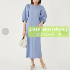 green label relaxing バルーンスリーブ ロングワンピース Ｆ