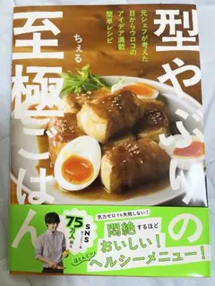SNS総フォロワー数75万人超え‼️「型やぶりの至極ごはん 」ちえる レシピ本