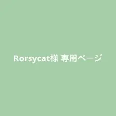 Rorsycat様 リクエスト 2点 まとめ商品