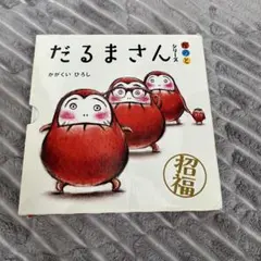 だるまさんシリーズ 3巻セット