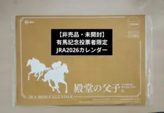 あ*け様 【非売品・未開封】JRA 2026 カレンダー 当選品
