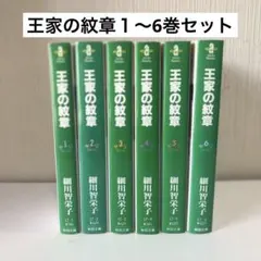 王家の紋章 1～6巻 - メルカリ