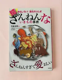 続 ざんねんないきもの事典 おもしろい!進化のふしぎ