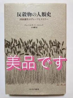 反穀物の人類史 国家誕生のディープヒストリー／ジェームズ・C・スコット、立木 勝