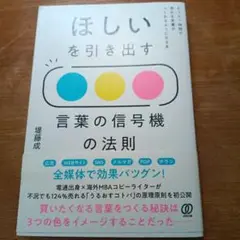 ほしいを引き出す 言葉の信号機の法則
