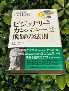 ビジョナリーカンパニー② 飛躍の法則 ジム・コリンズ