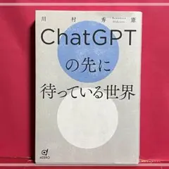 ChatGPTの先に待っている世界
