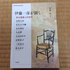 伊藤一彦が聞く 牧水賞歌人の世界　初版