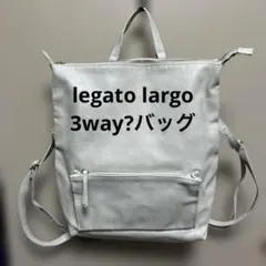 legato largoライトグレー リュック　3way?バッグ　レガートラルゴ