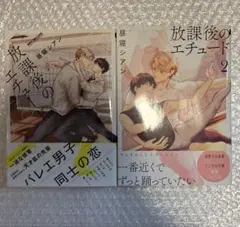 昼寝シアン/放課後のエチュード 1・2巻セット