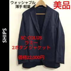 極美品 ✨️ SHIPS 春夏用 ジャケット S ネイビー 薄手 軽量