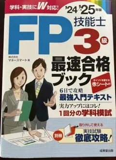 FP技能士3級最速合格ブック. '24→'25年版のサムネイル