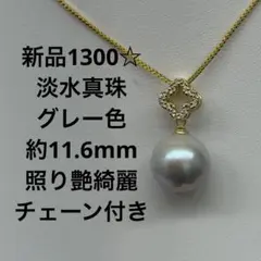 新品1551☆淡水真珠ホワイト色大粒12.5mm干渉色あり照り艶抜群チェーン 