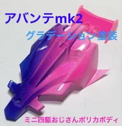 ミニ四駆　ポリカボディ　エアブラシ塗装　アバンテmkⅡ カット済み　改造　完成品のサムネイル