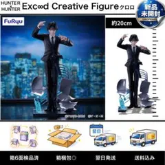 ハンターハンター クロロ Exc∞d Creative 鎮魂歌　新品未開封