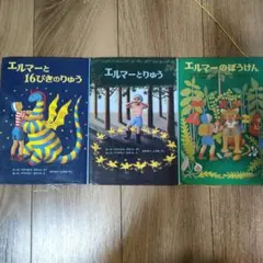 エルマーシリーズ 3冊セット