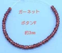 ガーネット　ボタンF　約3㎜(HA-2466)