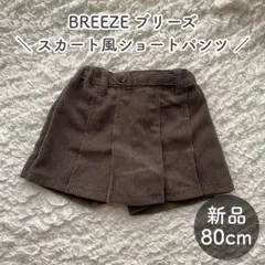 【新品】BREEZE スカパン スカート風ショートパンツ 80cm 女の子
