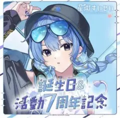 星街すいせい 誕生日＆活動7周年記念フルセット[ホロカ付き]