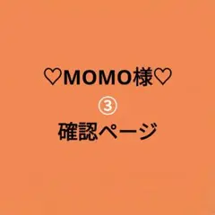 ♡MOMO様確認ページ♡