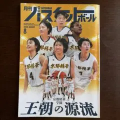 月刊バスケットボール 2025年8月号のサムネイル