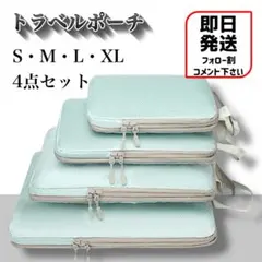 トラベルポーチ　パッキング　圧縮袋　収納バッグ　撥水　4点セット　ブルー
