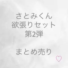 【すとぷり】　さとみくん　欲張りセット第2弾
