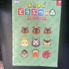 あつまれ どうぶつの森 ザ・コンプリートガイド