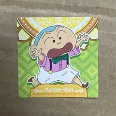 クレヨンしんちゃん　チョコビ　シール　マサオくん