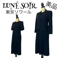 【美品】【9号】LUNE SOIR 喪服 ブラックフォーマルスーツ レディース