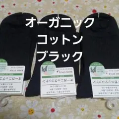 ３足組♪ブラック★オーガニックコットン★　ソックス(23～25)