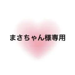 まさちゃん様専用