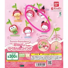 なかよしさくらんぼスイング マイメロ ポチャッコ２個セット