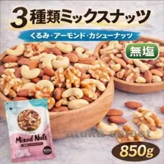 3種 ミックスナッツ くるみ アーモンド カシューナッツ 無塩 無添加 非常食のサムネイル