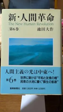 新・人間革命