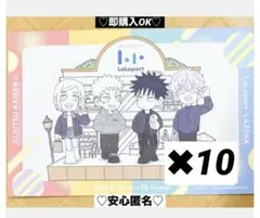 【新品❤️未使用】ららぽーとラゾーナ呪術廻戦スタンプラリー台紙アニメ10個セット