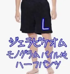 ジェラピケ　ハーフパンツ　モノグラムパイルハーフパンツ　新品　Lのサムネイル