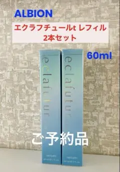 【ご専用】ALBION エクラフチュールtレフィル 60ml 2本セット