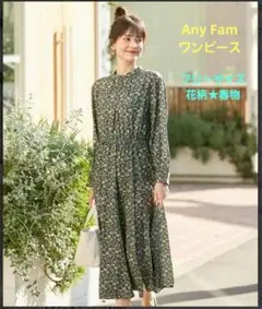 春ワンピ★美品★　any FAM ワンピース 長袖（11号・花柄）　春物