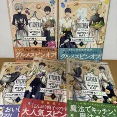 とんがり帽子のキッチン　全巻　全巻初版　未開封2冊