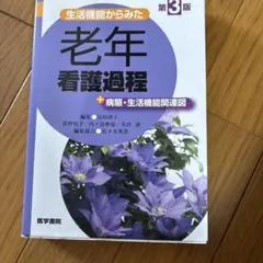 生活機能からみた老年看護過程