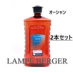 ランプベルジェ 廃盤 アロマオイル 1000ml オーシャン ２本 消臭 芳香のサムネイル