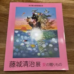 週末セール9,999→8,888→7,777円》サイン入り銀河鉄道の夜藤城清治 